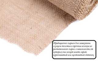 Мешковина ткань – как называется плотный материал, из чего делают