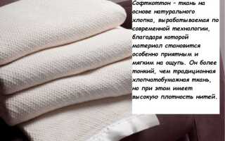 Характеристика ткани Софткоттон и 3 ее видов