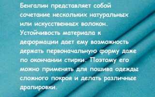 Лучшие свойства ткани бенгалин и ее применение