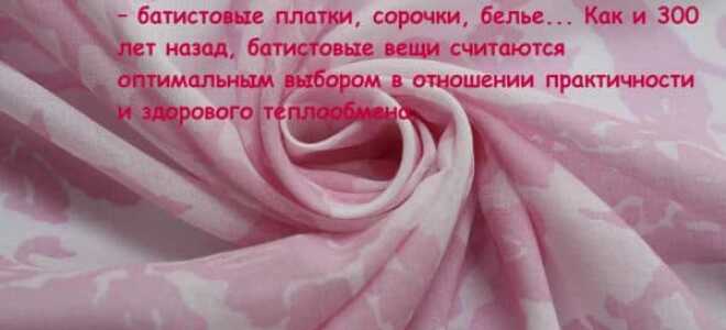 Батист ткань – описание, что шьют из батистового хлопка