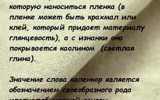 Характеристика коленкора и 5 видов материала