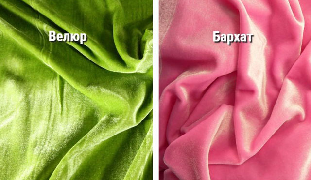 велюр или бархат, в чем разница